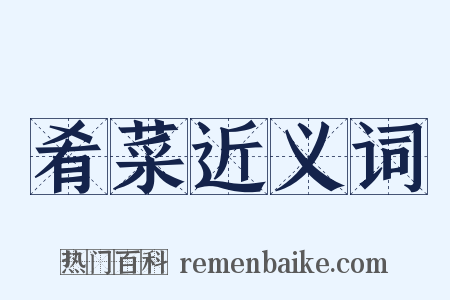 肴菜近义词是什么意思的图片